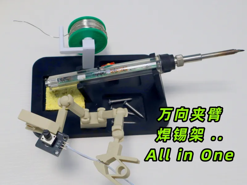 升级完全体！t12电烙铁多功能支架（可休眠/万向夹臂/焊锡架）