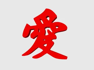 "爱"个性汉字摆件