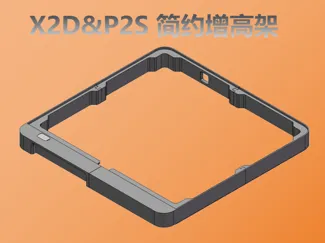 P2S 简约增高架 32mm高-适配TOP AMS侧边8色铁氟龙管进线
