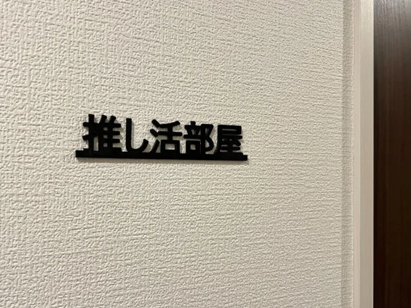 ルームプレート「推し活部屋」