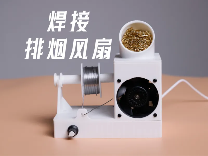 电子DIY必备焊接排烟风扇