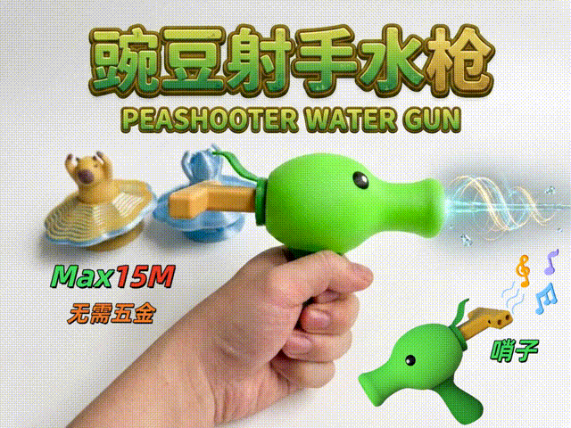 豌豆射手水枪