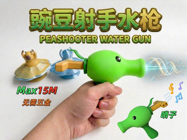 豌豆射手水枪
