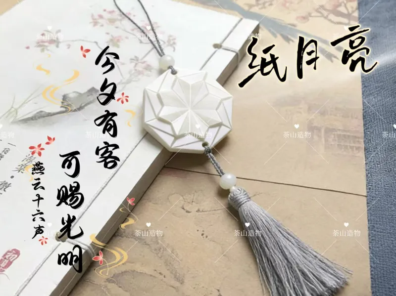 【燕云十六声】纸月亮挂饰