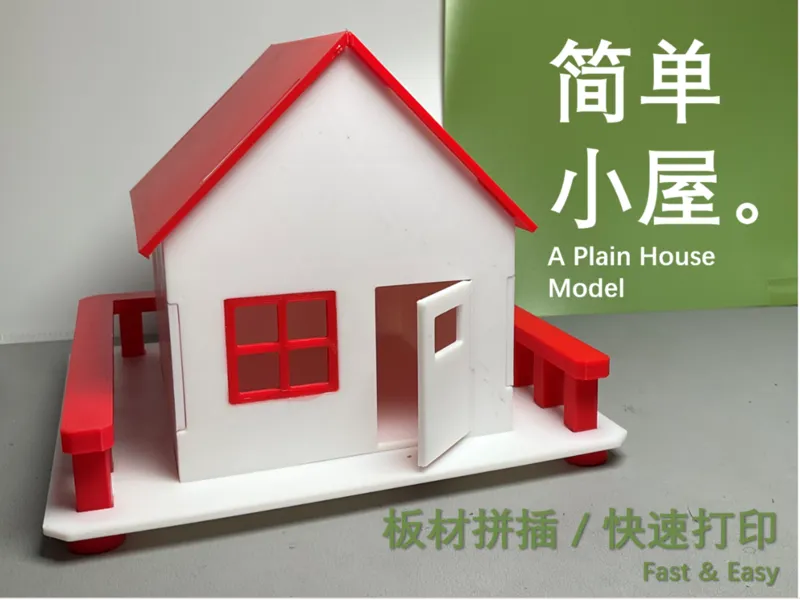 简单小屋拼插模型[摆件/儿童益智玩具/拼装]