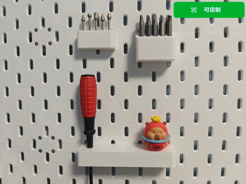 洞洞板 洞洞收纳架 可定制 Customize 宜家 SKADIS