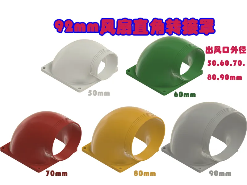 9cm风扇直角转接罩 出口外径50-90mm