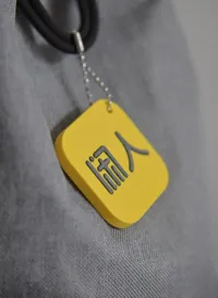 闲人