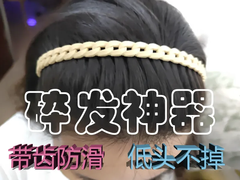 带齿防滑压发发箍