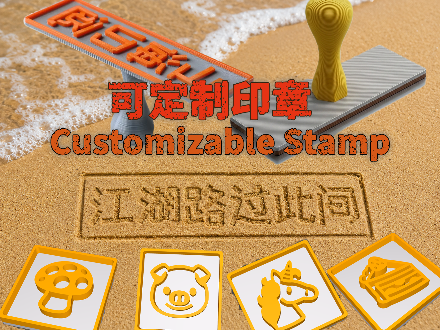 可定制印章（内置表情、可调深度、大小、字体，沙滩留念特制）