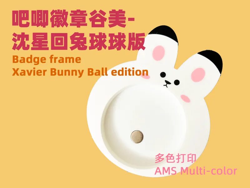 吧唧徽章谷美-沈星回兔球球版Badge frame