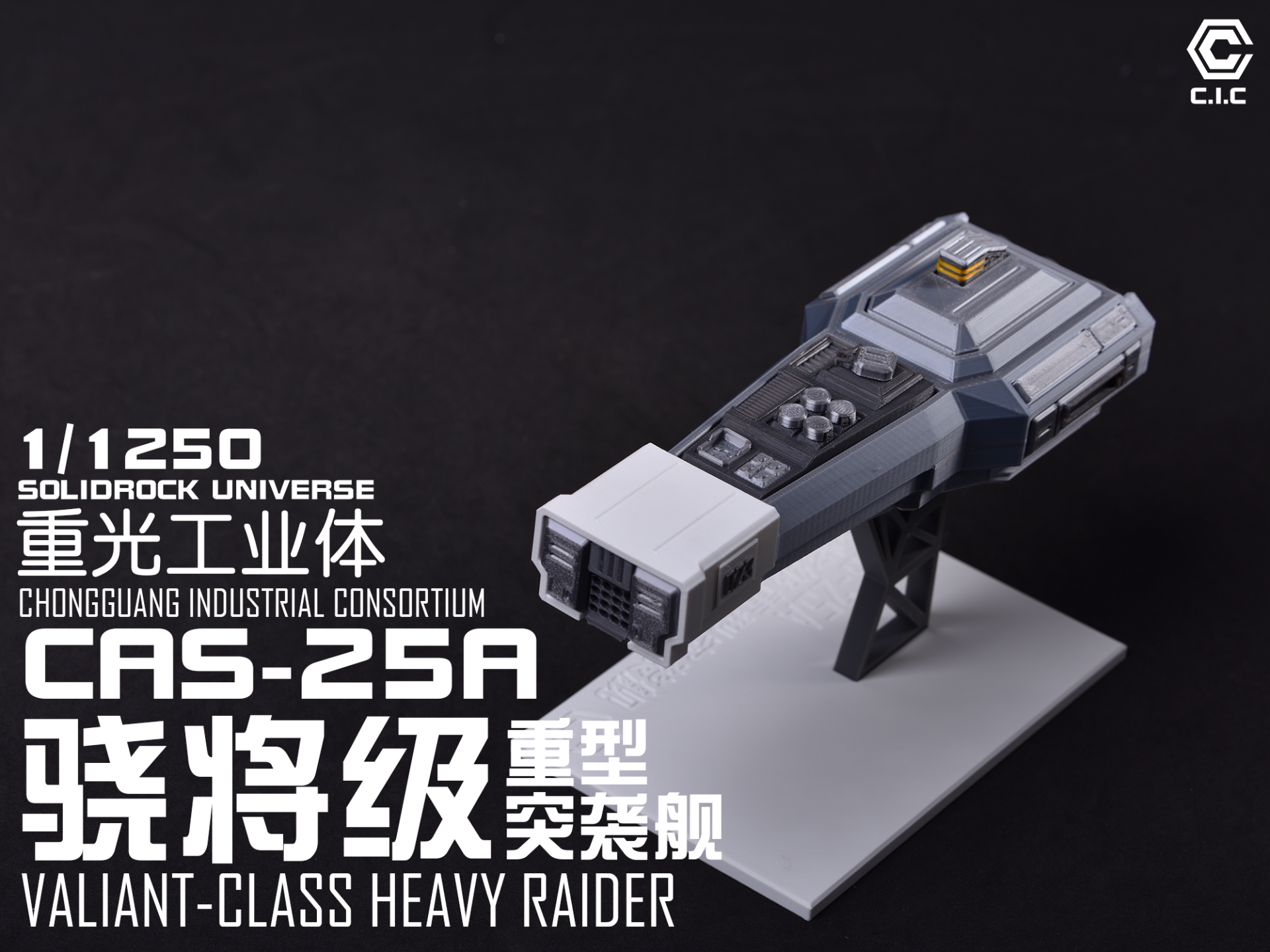 【1/1250】CAS-25A骁将级重型突袭舰