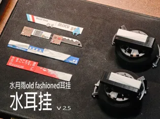 水月雨 old fashioned 耳挂配件 水耳挂 V2.5