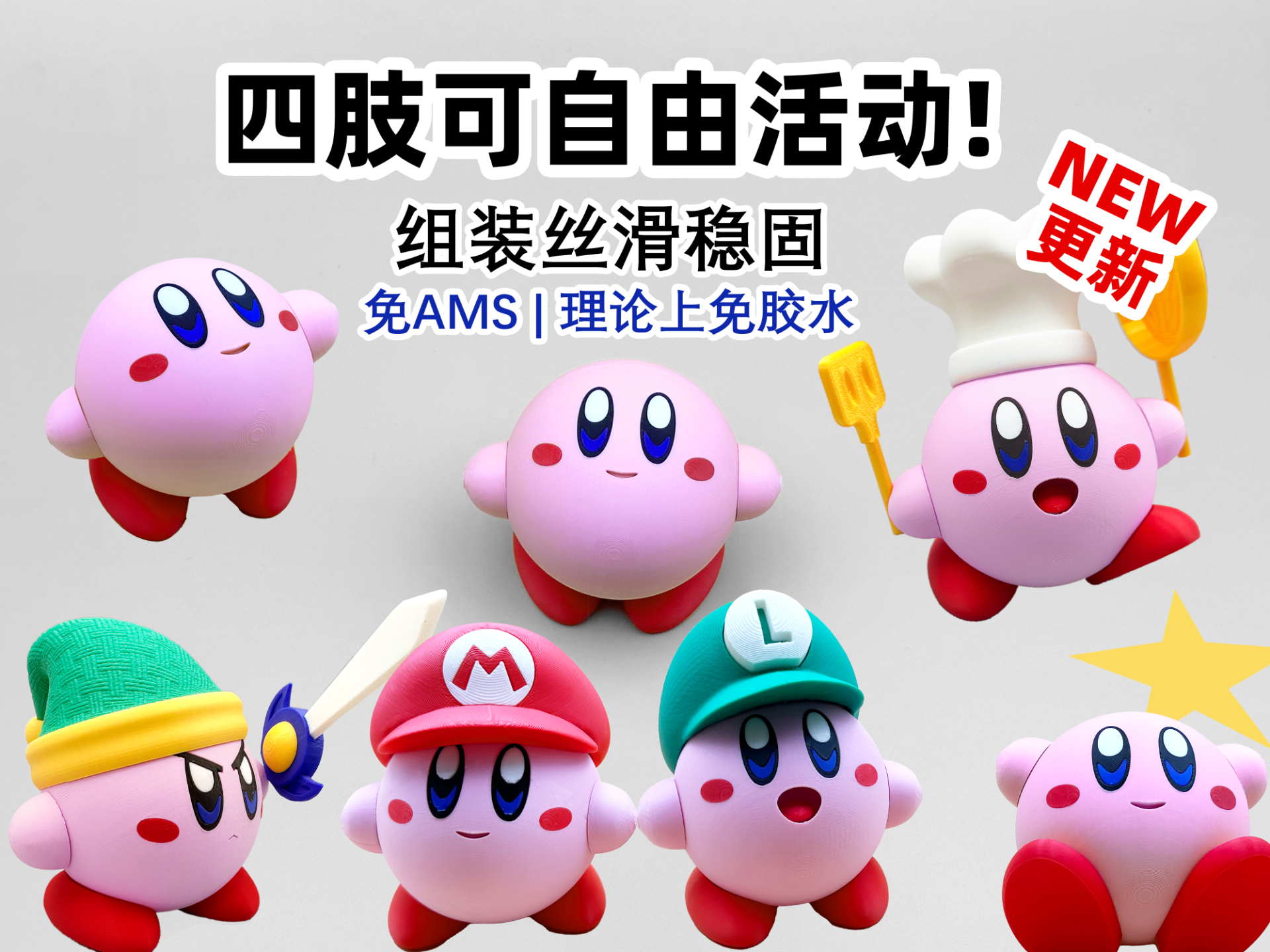 星之卡比 | 1.2升级版完全可动玩具 | NO AMS/胶水 | 星のカービィ，Kirby