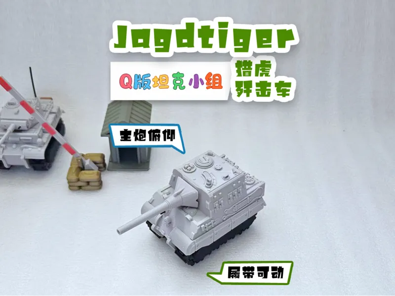 猎虎坦克歼击车Jagdtiger
