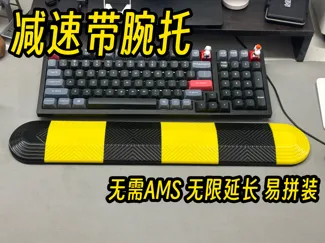 【无需AMS】减速带键盘腕托创意桌搭无限加长