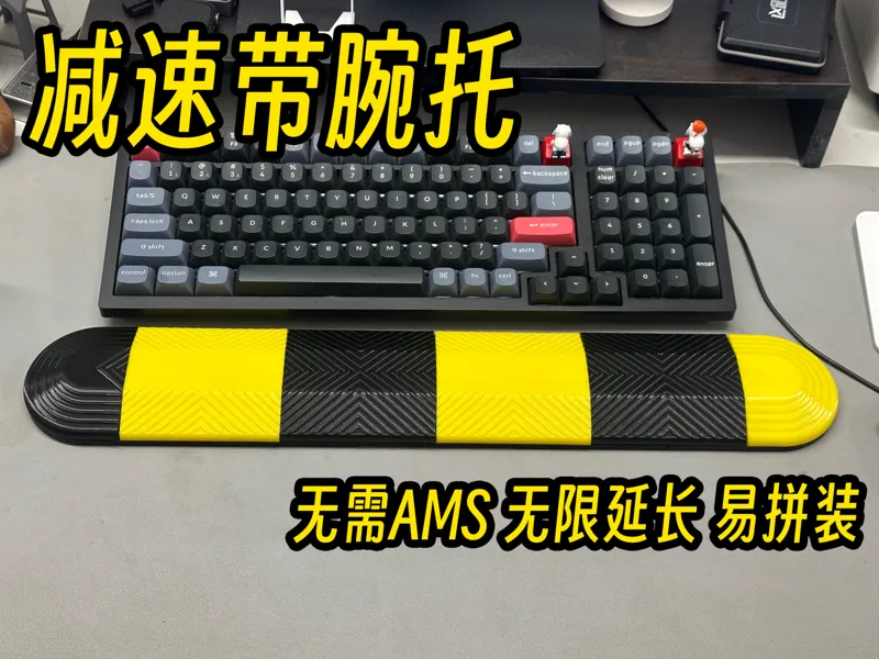 【无需AMS】减速带键盘腕托创意桌搭无限加长