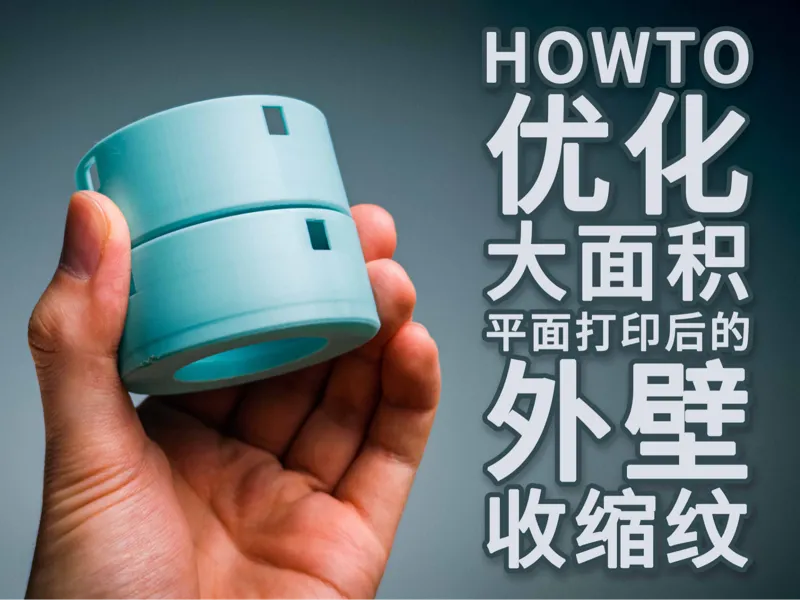 如何优化大面积平面打印后外壁的收缩