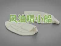 风油精小船,标准型,3厘米长