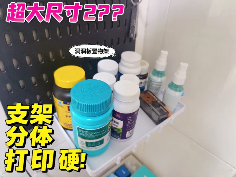 大尺寸 洞洞板置物架 分体打印