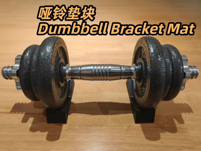 哑铃垫块 Dumbbell Bracket Mat