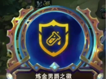 金铲铲之战炼金男爵之徽