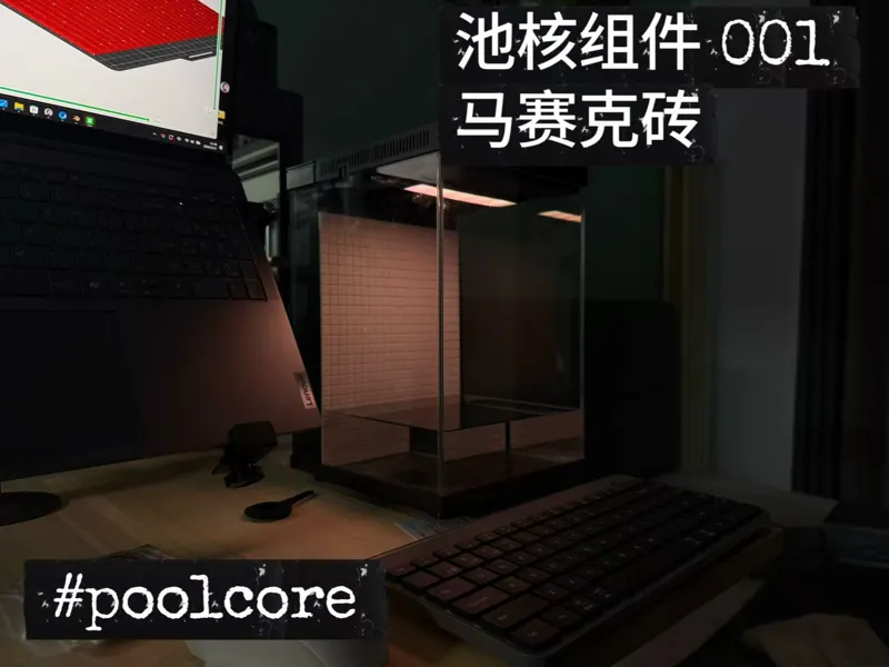 鱼缸池核组件001 马赛克砖 poolcore