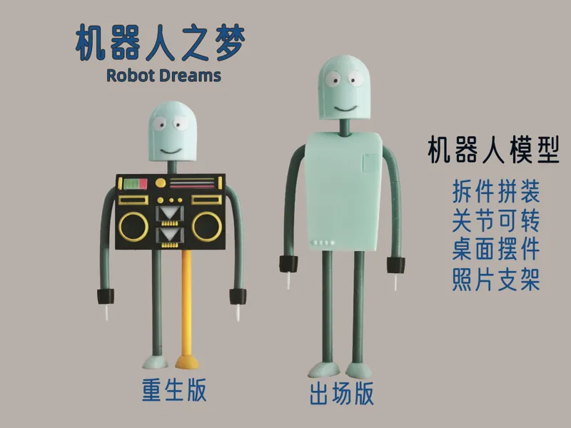 机器人之梦(robot dreams)机器人摆件拼装款