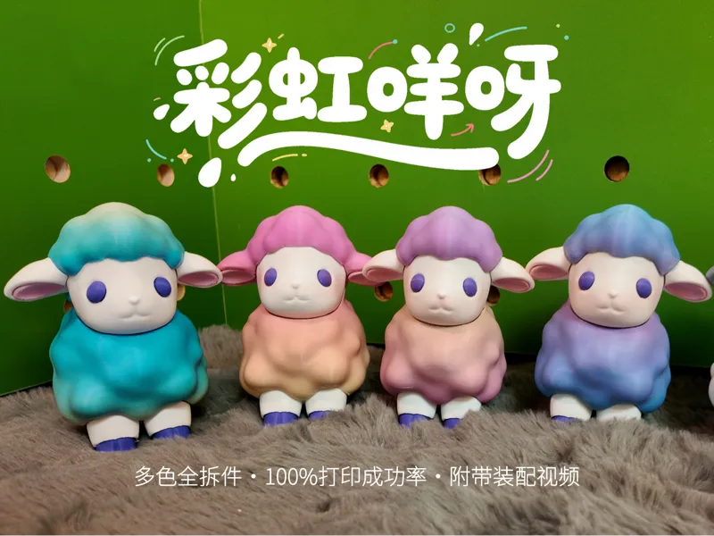 彩虹咩呀小羊 羊羊得意 附带装配视频 全拆件 100%打印成功 