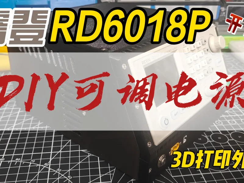 睿登RD6018P打印外壳DIY可调电源