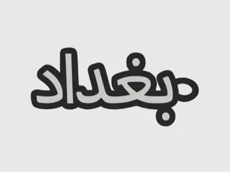 Baghdad in Arabic بغداد