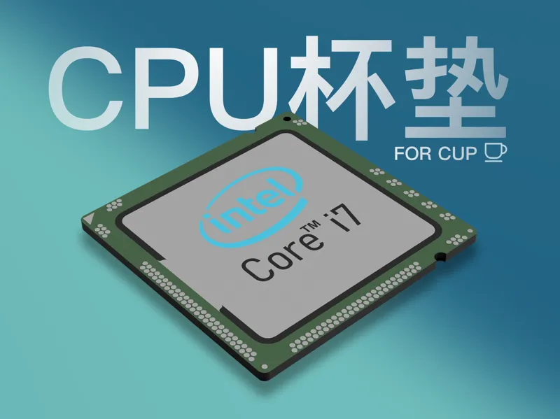 CPU杯垫 ｜ 给处理器来杯咖啡？