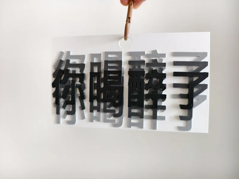 “你喝醉了”抽象挂件 - 多色打印 - 需要ams