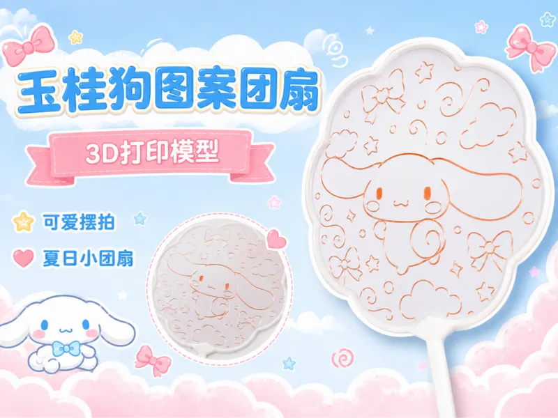 夏日小团扇｜玉桂狗图案可爱摆拍模型