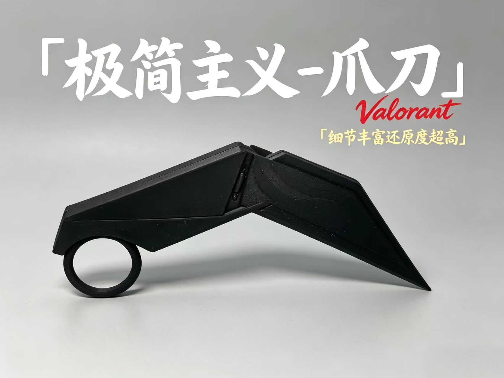 Miniatura 2 do modelo 3D 无畏契约 极简主义爪刀