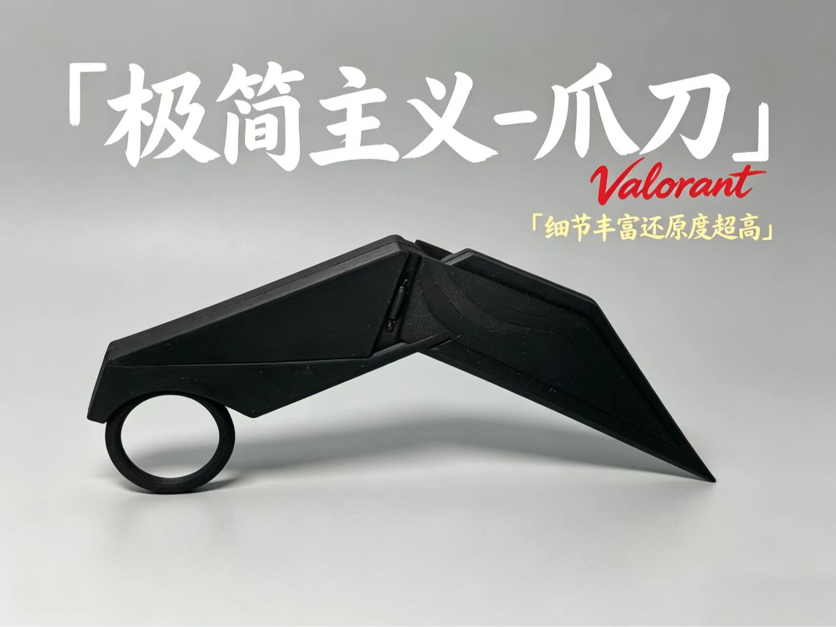 无畏契约 极简主义爪刀