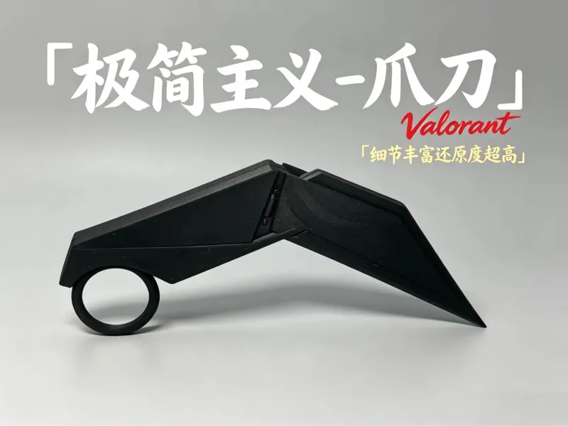 无畏契约 极简主义爪刀