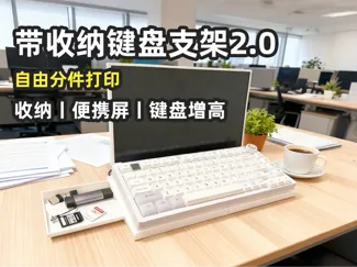 键盘增高收纳支架(可增配便携屏支架)_A1mini适配