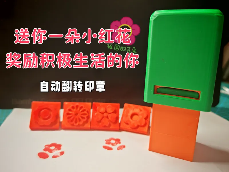 送你一朵小红花   自动翻转回墨印章   内置印油/可循环加墨