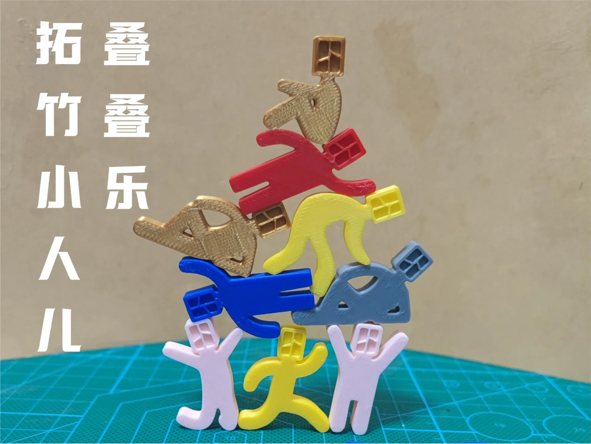 哄娃神器，尾料救星——拓竹小人儿叠叠乐