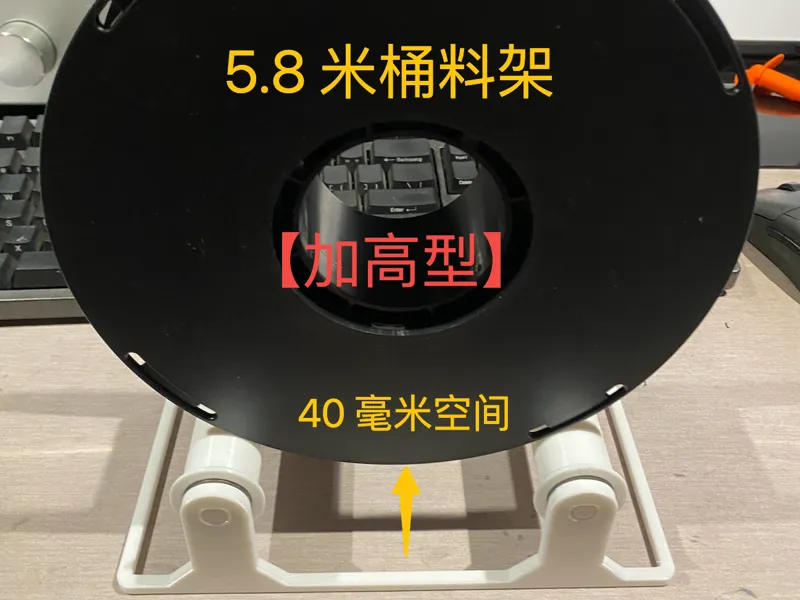 5.8 升米桶专用料架（加高型）底部 40 毫米高度，65克耗材