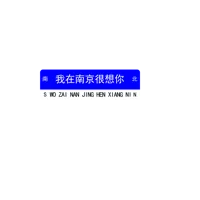 我在南京很想你