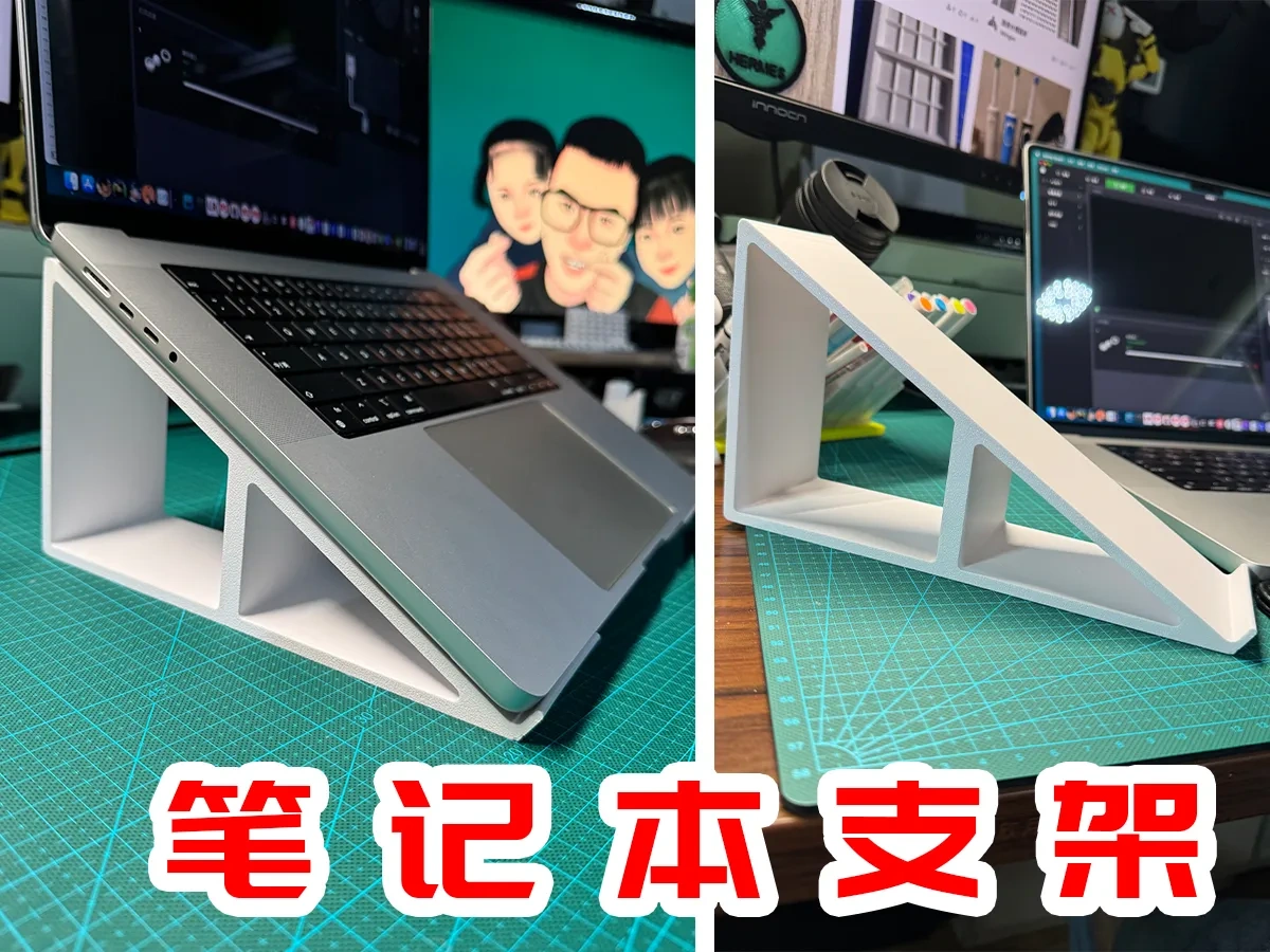 笔记本支架【开源】
