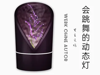 无主之作动态跳舞灯