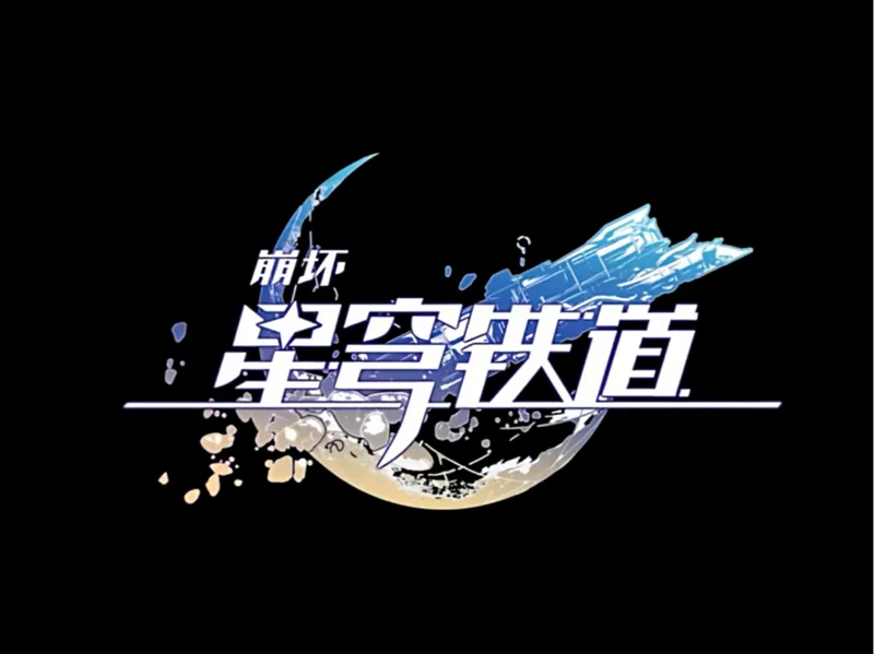 星穹铁道logo