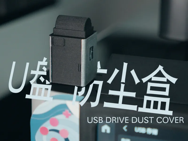 H2S 原型机｜迷你USB 防尘盒