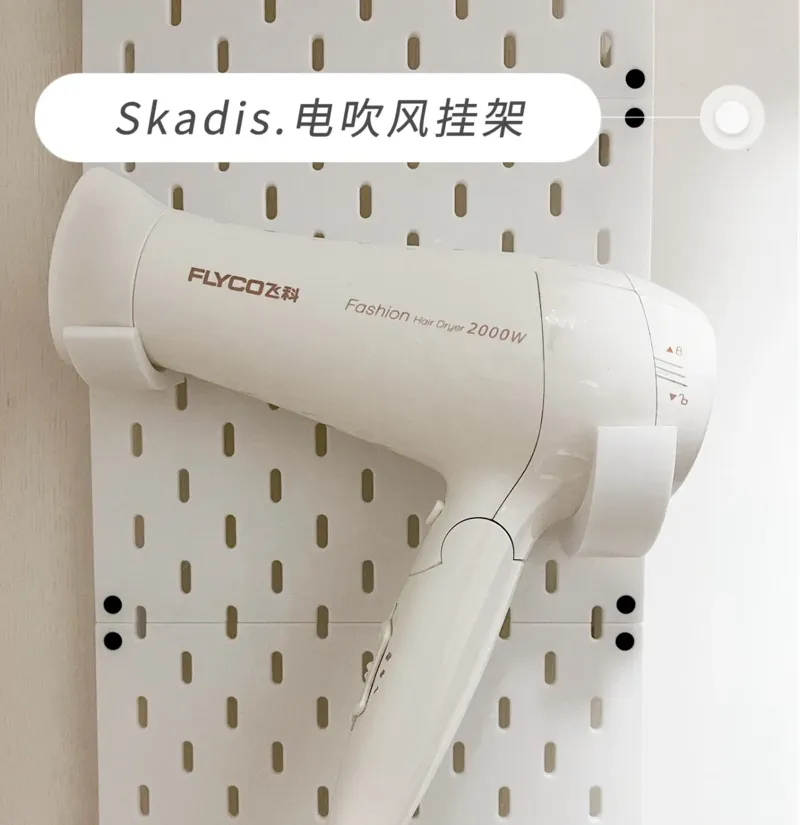 skadis电吹风挂架