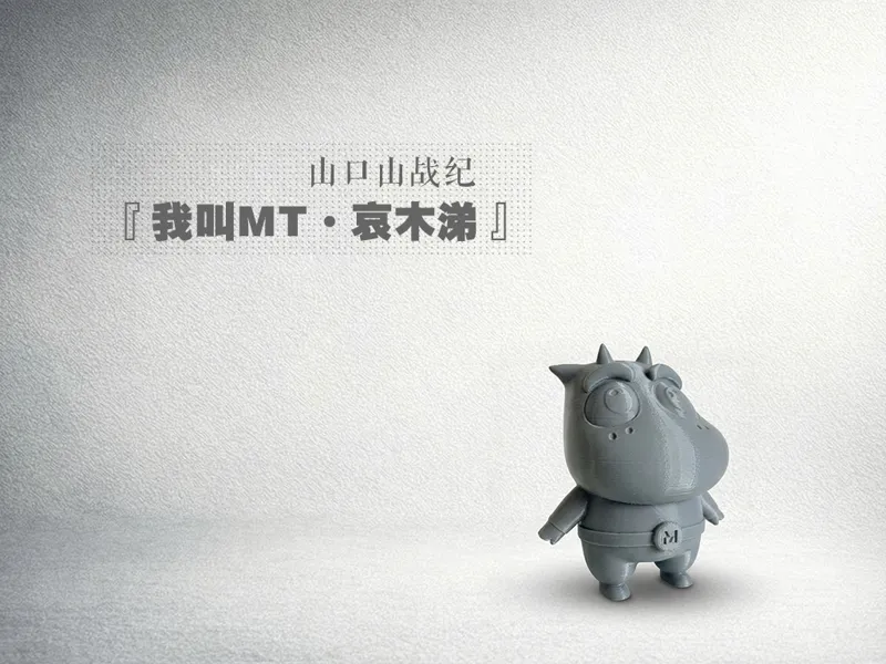 我叫MT/哀木涕