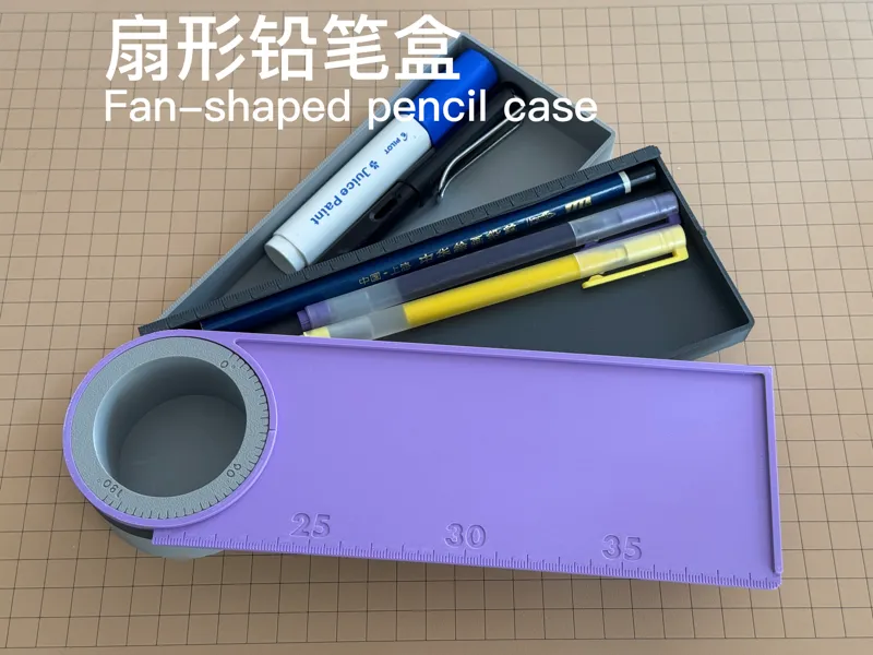 扇形铅笔盒