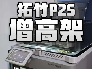 P2S增高架 - AMS增高 - 手动格栅散热 & 高质量快速打印【TATZ】拓竹P2S增高架